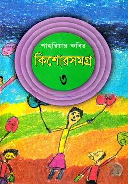 কিশোরসমগ্র