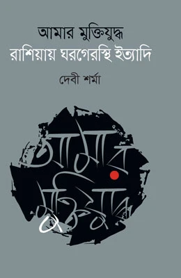 আমার মুক্তিযুদ্ধ রাশিয়ায় ঘরগেরস্থি ইত্যাদি