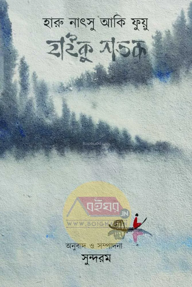 হাইকু শতক - হারু নাৎসি একই ফুয়ু