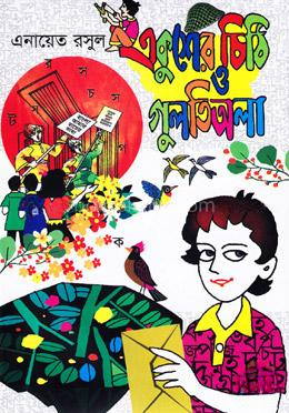 একুশের চিঠি ও গুলতিঅলা