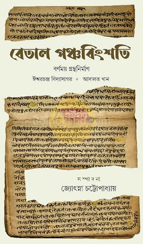 বেতাল পঞ্চবিংশতি-বার্নাময় গ্রন্থনির্মান - জয়তস্না চট্টোপাধ্যায়