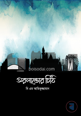 অরলান্ডোর চিঠি