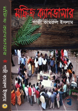 মফিজ ক্যানভাসার