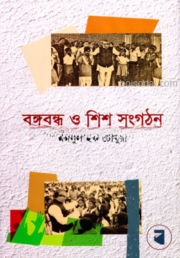বঙ্গবন্ধু ও শিশু সংগঠন