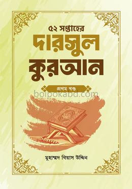 ৫২ সপ্তাহের দারসুল কুরআন - প্রথম খণ্ড
