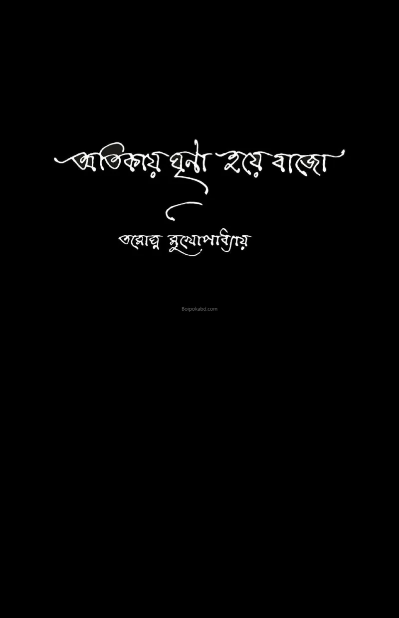 অতিকায় ঘৃনা হয়ে বাজ - তামাগনা মুখোপাধ্যায়