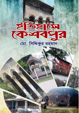 ইতিহাসে কেশবপুর
