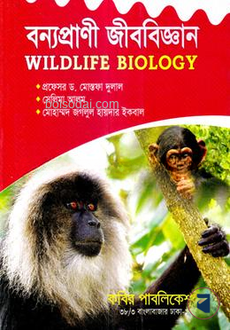 বন্যপ্রাণী জীববিজ্ঞান অনার্স