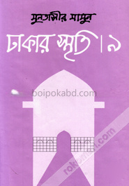 ঢাকার স্মৃতি-৯