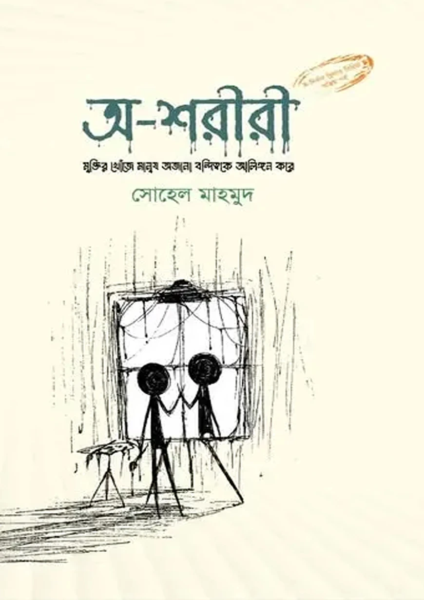 অ-শরীরী