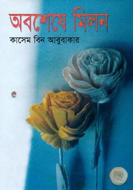 অবশেষে মিলন