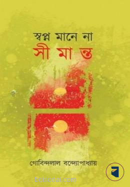 স্বপ্ন মানে না সীমান্ত