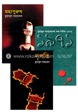 নাটক (হুমায়ূন আহমেদের ৩ টি মঞ্চনাটক)(রকমারি কালেকশন)