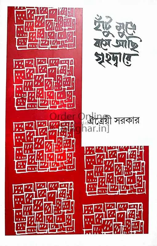 হাঁটু মুড়ে বসে আছি গৃহদ্বারে