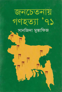 জনচেতনায় গণহত্যা’৭১