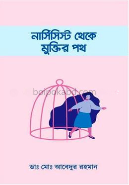 নার্সিসিস্ট থেকে মুক্তির পথ