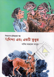 অনিন্দ্য এবং একটি কুকুর