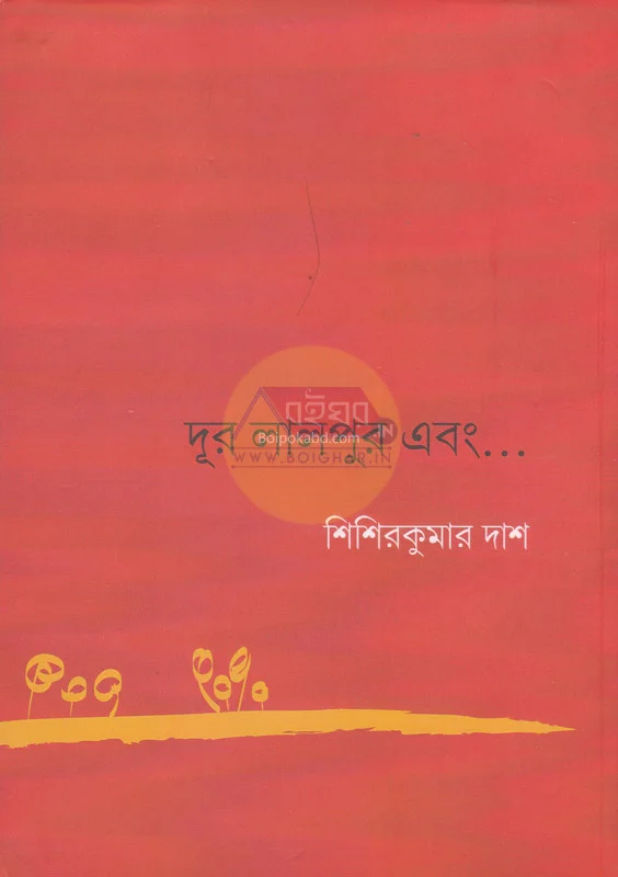 দূর লালপুর এবং - শিশিরকুমার দাস
