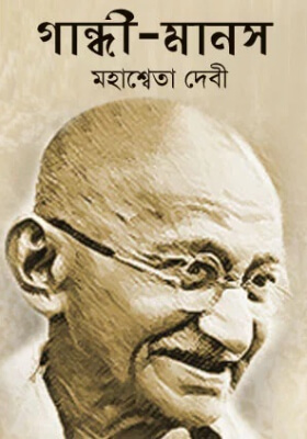 গান্ধী মানস