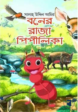 বনের রাজা পিপীলিকা