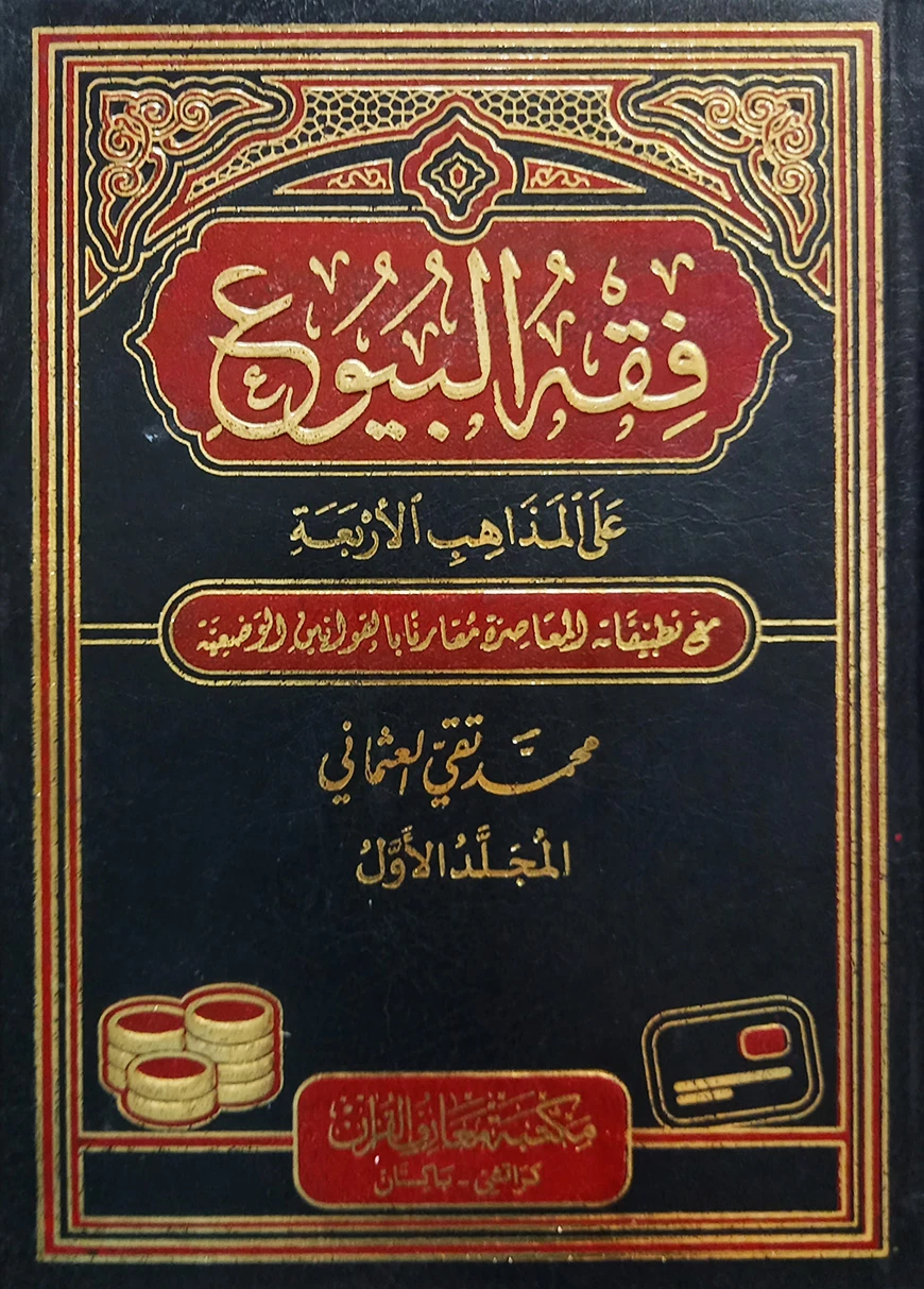 (فقه البيوع على المذاهب الاربعة) ফিকহুল বুয়ু - ভলি: ২ খন্ড