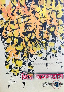 প্রিয় অমলতাস
