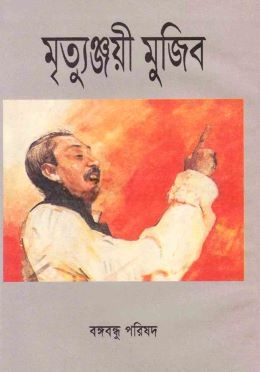 মৃত্যুঞ্জয়ী মুজিব