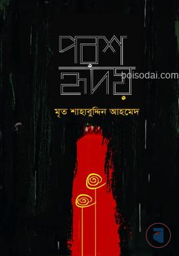 পরশ হৃদয়