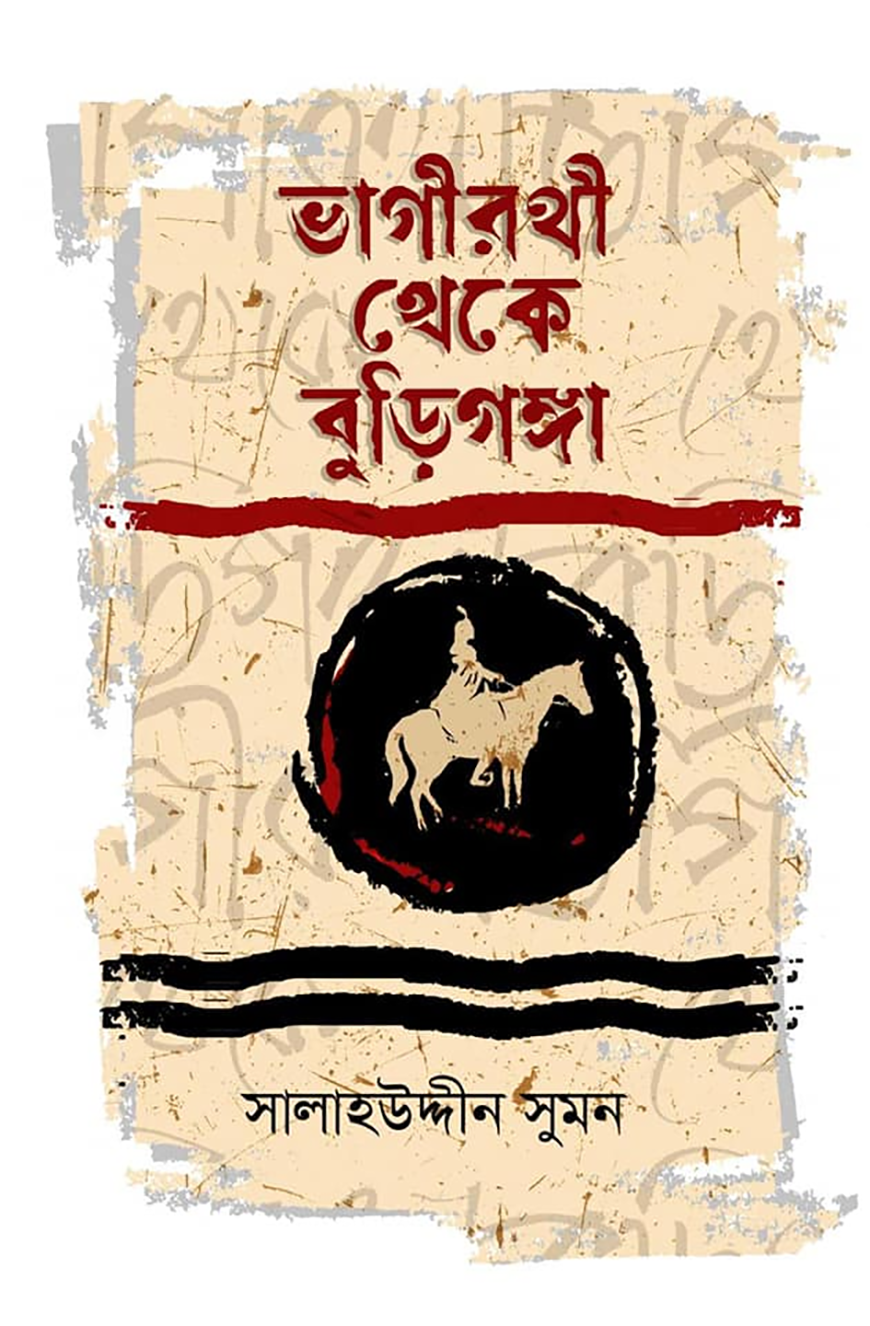ভাগীরথী থেকে বুড়িগঙ্গা