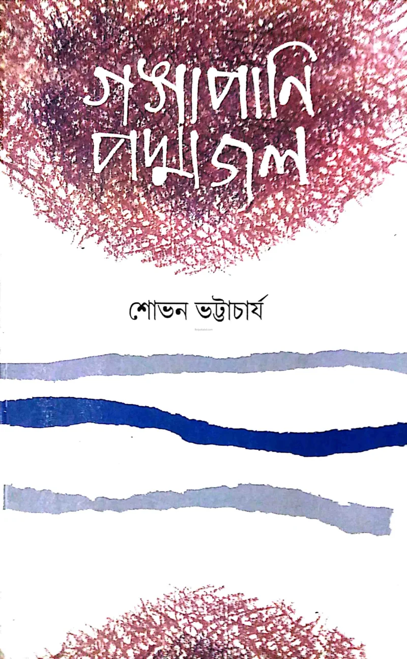 গঙ্গাপানি পদ্মজাল