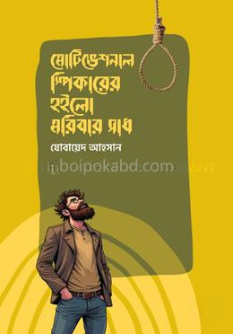 মোটিভেশনাল স্পিকারের হইলো মরিবার সাধ