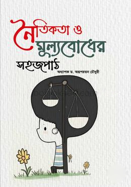 নৈতিকতা ও মূল্যবোধের সহজপাঠ