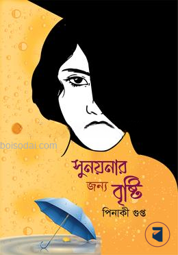 সুনয়নার জন্য বৃষ্টি — ছবি 2