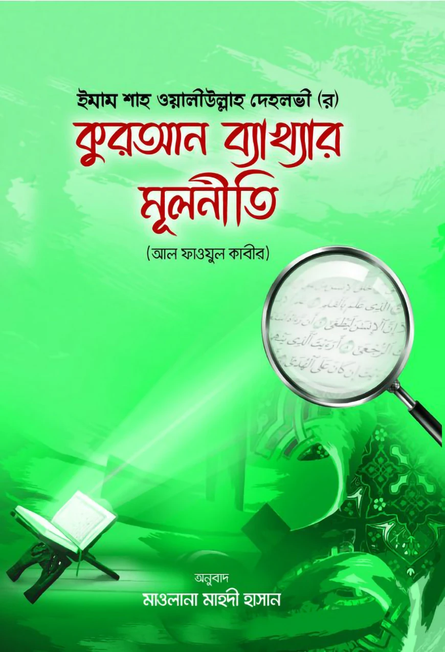 কুরআন ব্যাখ্যার মূলনীতি