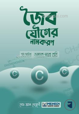 জৈব যৌগের নামকরণ (একাদশ