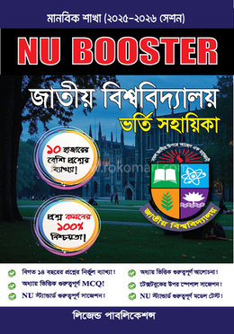 NU Booster জাতীয় বিশ্ববিদ্যালয় ভর্তি সহায়িকা - মানবিক শাখা