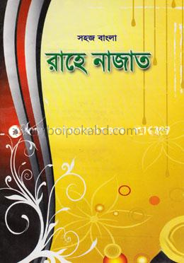 সহজ বাংলা রাহে নাজাত