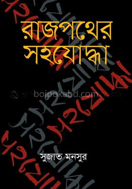 রাজপথের সহযোদ্ধা