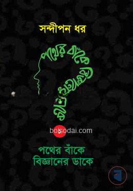 পথের বাঁকে বিজ্ঞানের ডাকে