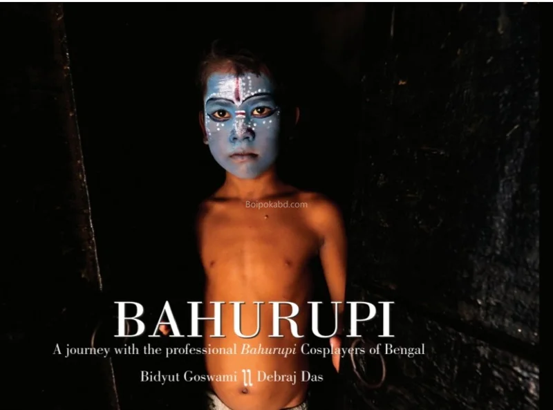 বহুরূপী [বিদ্যুৎ গোস্বামী] - দেবরাজ দাস