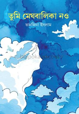 তুমি মেঘবালিকা নও