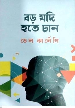 বড় যদি হতে চান