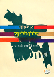 বাঙলার সাংবিধানিক ইতিহাস — ছবি 2