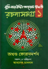 সুফি সদর উদ্দিন আহ্‌মদ চিশতী রচনাসমগ্র-১ (অখণ্ড কোরানদর্শন)