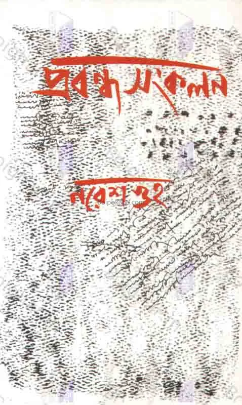 প্রবন্ধ সংগ্রহ - নরেশ গুহ