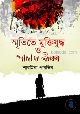 স্মৃতিতে মুক্তিযুদ্ধ ও  আমার জীবন