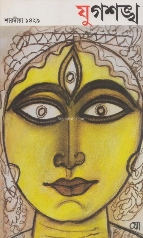 যুগশঙ্খ শাৰদীয় ১৪২৯