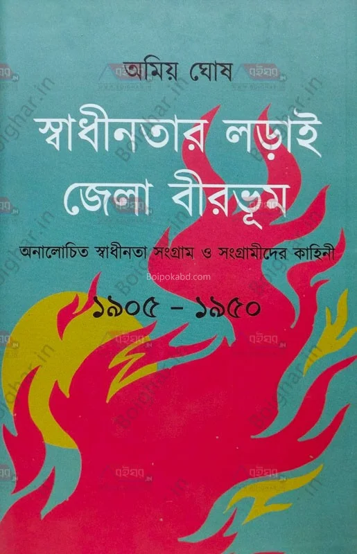 স্বাধীনতার লড়াই জেলা বীরভূম - অমিয় ঘোষ