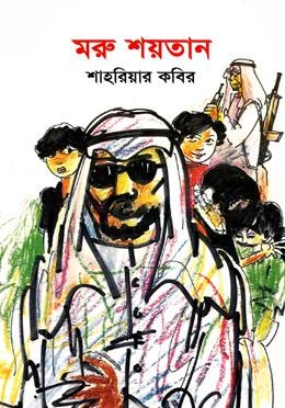 মরু শয়তান
