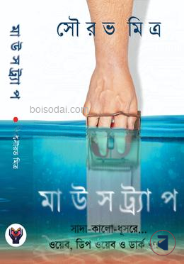 মাউসট্র‍্যাপ